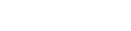 您只需要給一個(gè)想法，剩下的交給我們。