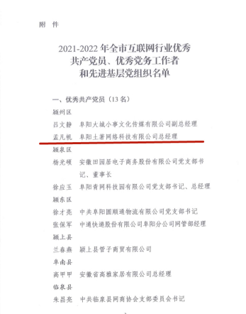 土著科技總經(jīng)理孟凡帆榮獲阜陽市互聯(lián)網(wǎng)行業(yè)優(yōu)秀共產(chǎn)黨員稱號(hào)